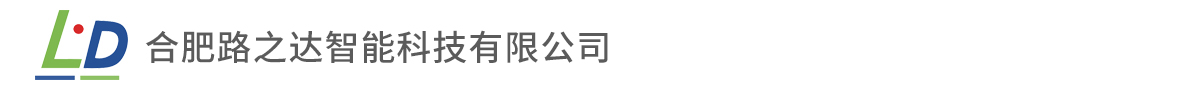 合肥路之達(dá)智能科技有限公司