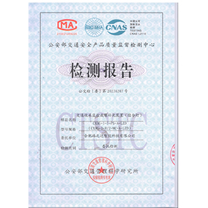 一級標(biāo)準(zhǔn)環(huán)保補(bǔ)光燈檢測報(bào)告
